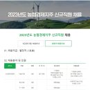 2023년 농협경제지주 별정직 신규직원 채용 공고(~8/4) 이미지