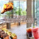대성오아시스 | 서울 대형카페 인크커피 가산점 주말 방문후기 (주차정보 포함)