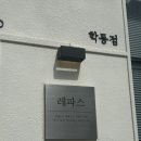 레파스 학동점 이미지