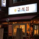 구석집 이미지