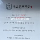우와돈푸줏간