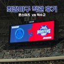 217 | 최강야구 덕수고 직관 후기 고척돔 217구역 외야패밀리석 시야