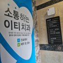 이티치과의원 이미지