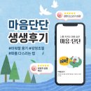 [심리상담/감정조절] 마음단단 생생후기 ‘미워할 용기’ 구독 후기 모음