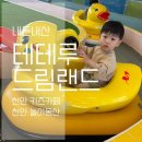 드림랜드 | 천안 테테루드림랜드 키즈카페 다녀온 내돈내산 후기