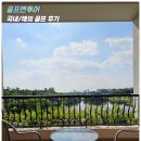 포인트골프방 | 중국 광저우 골프여행 추천｜홀리데이CC 27홀 라운드 후기