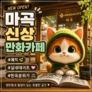러브레터 | [서울/마곡]내돈내산, 후기형 리뷰, 신상 만화까페 캣툰, 방문후기