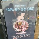 제주방목흑도야지 | [세종 조치원] 육즙 팡팡 세종 흑돼지 전문점 "제주명돼지조치원점"