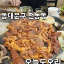 중문동 우체국사거리 앞 | 동대문구 전농동 오리맛집 &#34;오늘도 오리&#34; 다녀온 후기!