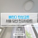 영신로57길 | 서울 영등포구 당산 한강아파트 베란다탄성코트 천장 누수피해 복구 페인트 도장 공사
