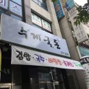 수제국돈 | [전주 송천동 맛집]에코시티 맛집 수제국돈!