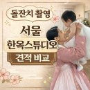 포토픽스성북 | 돌잔치 준비 서울 한옥 스튜디오 돌사진 가격 비교 총정리 (이다한옥,다온재,예담헌,나빛)