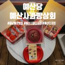 🍎예산시장 디저트 맛집 추천 &#39;예산당, 예산사과빵상회&#39;