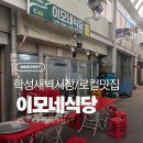 이모네식당 | 울산 학성 새벽시장 로컬맛집 이모네식당 후기