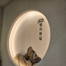 UR(김해시)-[율하6로]-하-1 | 김해 장유 맛집 '명지첫집 장유율하점' 정갈한 보쌈정식 1인 점심특선 후기 부모님 모시고 가기 좋은 곳