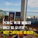 휴먼짐 | 거제휴먼그라운드풀빌라 신혼여행 후기