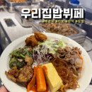 문탠로드 주차장내 | [해운대/중동] 우리집밥뷔페 - 해운대밥집, 든든한 미포 한식 뷔페 맛집