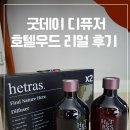 굿데이호텔 | 지드래곤 향기 헤트라스 굿데이 디퓨저 호텔 우드 솔직 후기