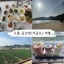 고향민박 | [고흥 여행] 친구들과 떠난 1박 2일 금산면(거금도)힐링 투어 🌊🌸