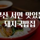 돼지국밥집 이미지