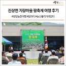 지랑마을 | 진상면 지랑마을 팜축제 여행 후기 #광양농촌여행 #팜파티 #농산물직거래장터