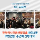 초대마을주민 목공예 | [MC 김유현] 광명역사컨벤션웨딩홀에서 열린 하안4동 주민연합 송년회 진행 후기
