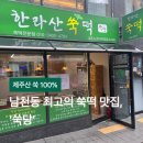 정성떡집 | 부산 남천동 떡집, 제주산 쑥으로 만든 정성 가득한 쑥당 방문 후기