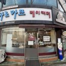 아로마뜨베이커리