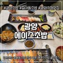 에이스 | 광양초밥 중마동초밥 맛집 광양 에이스초밥 솔직후기