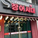 고산자로10길 | 장어시대 왕십리 가족외식 후기 - 가성비 좋은 장어맛집, 왕십리 장어구이 제대로 먹고 왔어요