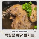 백림정 | 밀키트 추천 &#39;백림정 옻닭반마리 백숙&#39; 배송 주문 후기