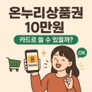 비에이치씨내수점 | 상생페이백으로 받은 디지털 온누리상품권 10만원! BHC 치킨 주문까지 써본 후기