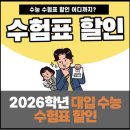 이랜드월드㈜ | 2026년 대입 수능 수험표 할인 모음