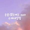 손끝:愛(애) 이미지