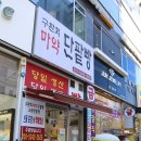 구환회마약단팥빵 네이버블로그