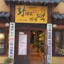 황대포녹두빈대떡 이미지