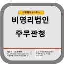 사단법인국제문화교류재단 | 비영리법인(사단, 재단) 설립 시 주무관청 확인은 필수