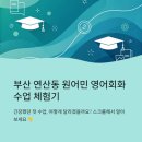 원어민영어회화(초급) | 부산 연산동 영어회화 원어민 수업 체험 후기