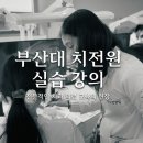 부산대학교 치의학전문대학원 | 부산대학교 치의학전문대학원(치전원) 실습 진행 소식