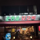 무궁화로_2 | [일산] 일산 닭갈비 맛집 춘천골 닭갈비 | 치즈 우동사리 추가까지 | 춘천골 닭갈비 후기