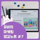 유비팜 | 유비의 마케팅 영감노트 #7
