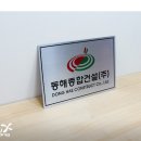 동해종합건설(주) 이미지