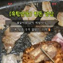 유황돼지 - 안성시 금일로 432 | 유황맛돈 한돈 한입 냉삼 후기 냉동삼겹살 유황돼지 불닭 꿀조합