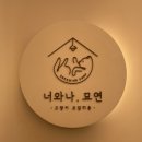 너와나묘연