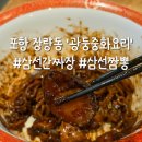 포항대학교 학교주차장 | [포항 맛집] 포항 북구 양덕 장량동 짜장면에 전복이..? 보다 고급스러운 중화요리집 '광둥중국요리'
