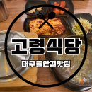 효주식당 | 대구 맛집/들안길 맛집] 추운 날씨, 속을 따뜻하게 해주는 들안길 갈비탕 맛집 ‘고령식당’ 내돈내산 후기