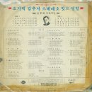 오기택 김추자 스테레오 힛트앨범 (1970) 이미지