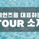 하나원투어