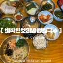 비학산생칼국수 | 센텀 벡스코 근처 아이랑 맛집 | 비학산보리밥생칼국수