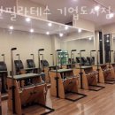 숨인필라테스기업도시점 | 지정면필라테스 원주시 재활 체형교정 숨인필라테스 기업도시점 가격 이벤트 후기